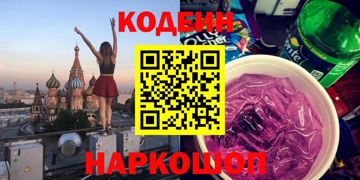 Codein напиток Lean (лин)  купить   Урюпинск  Вход с VPN 